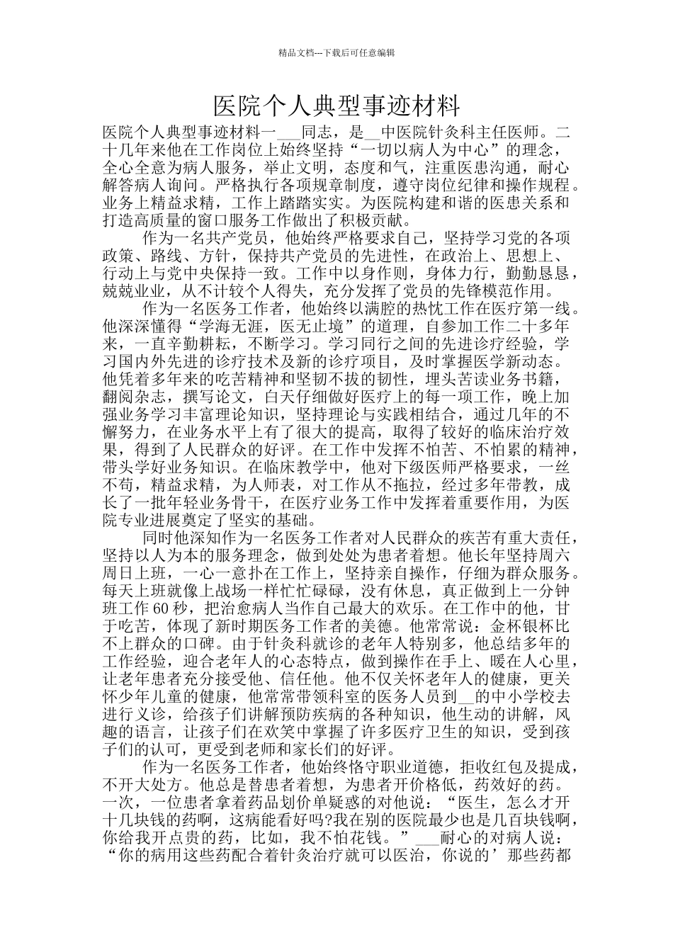 医院个人典型事迹材料_第1页