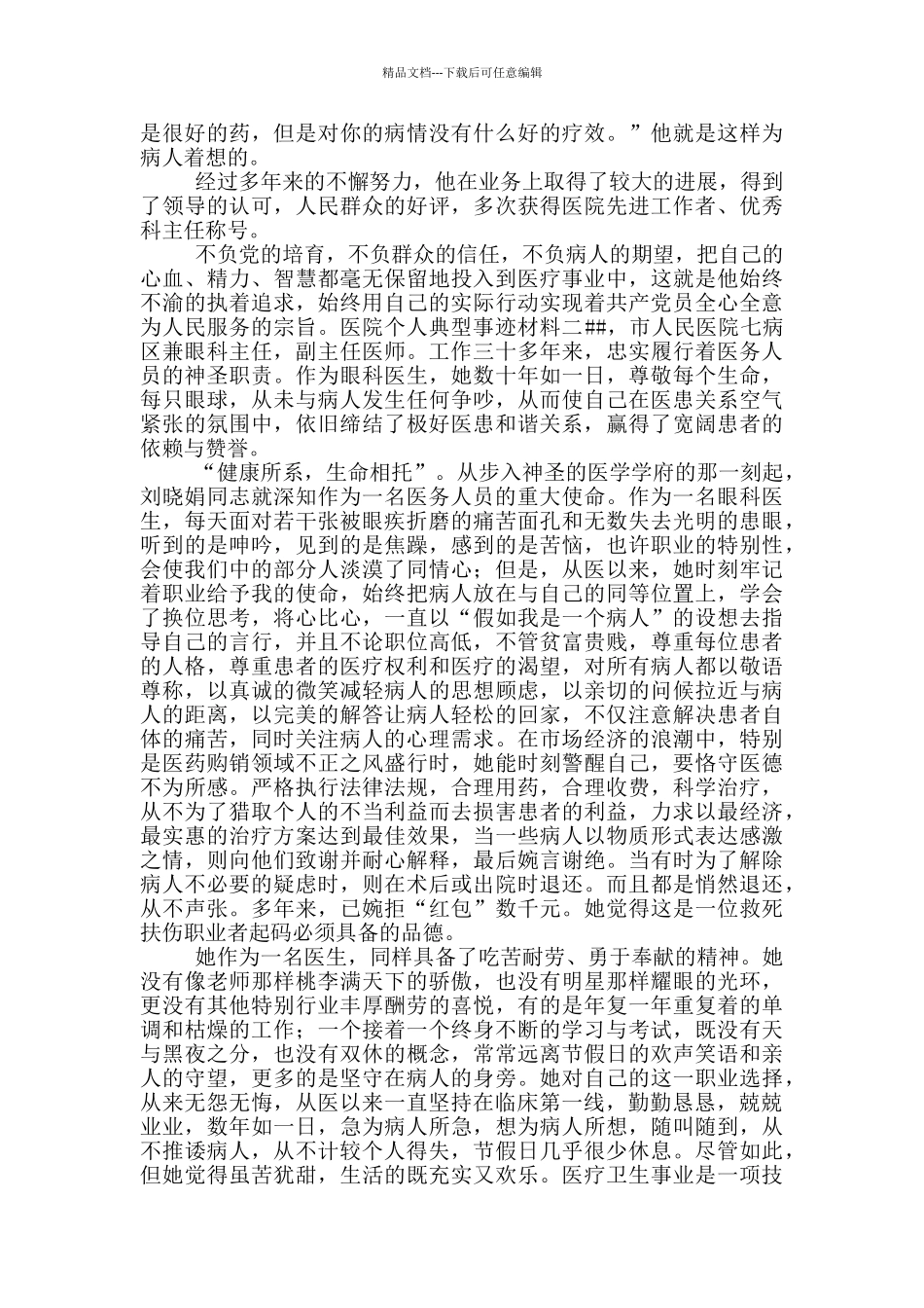 医院个人典型事迹材料_第2页