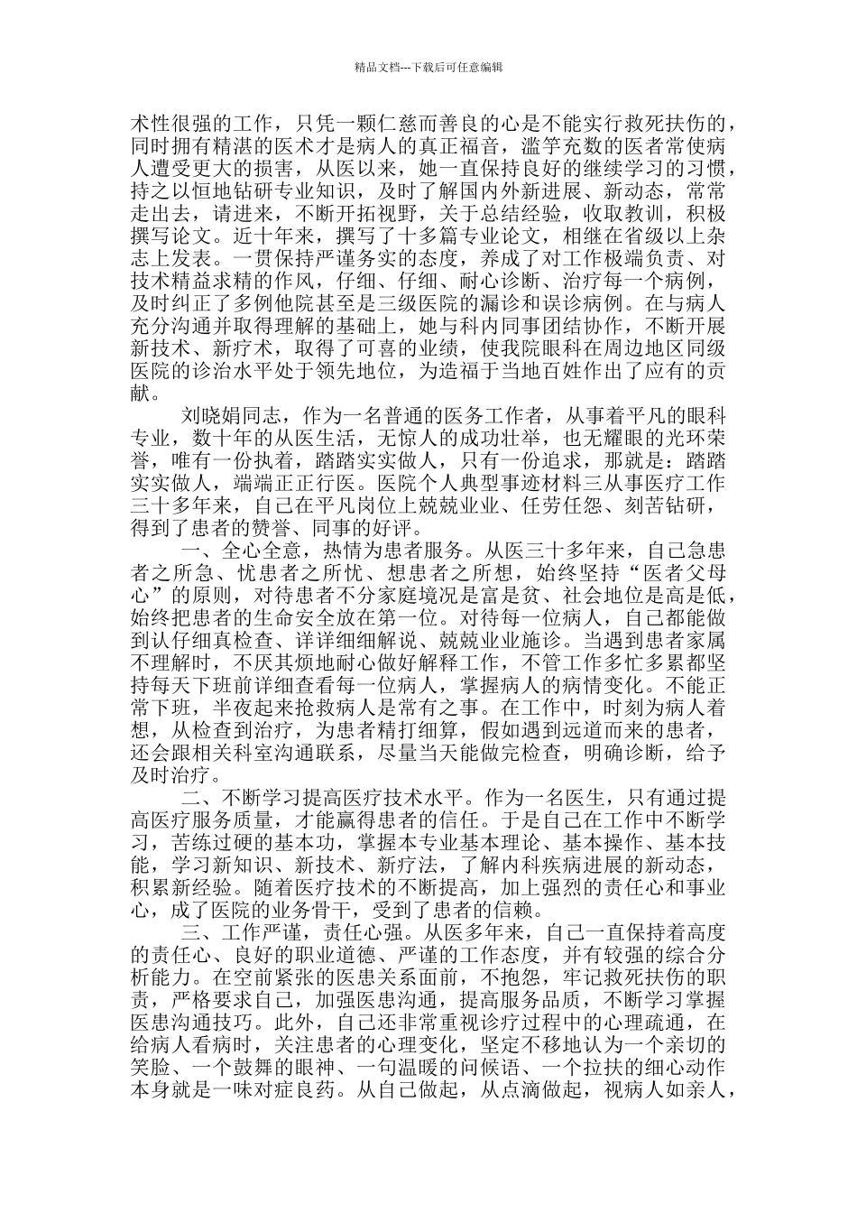 医院个人典型事迹材料_第3页
