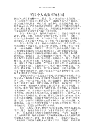 医院个人典型事迹材料