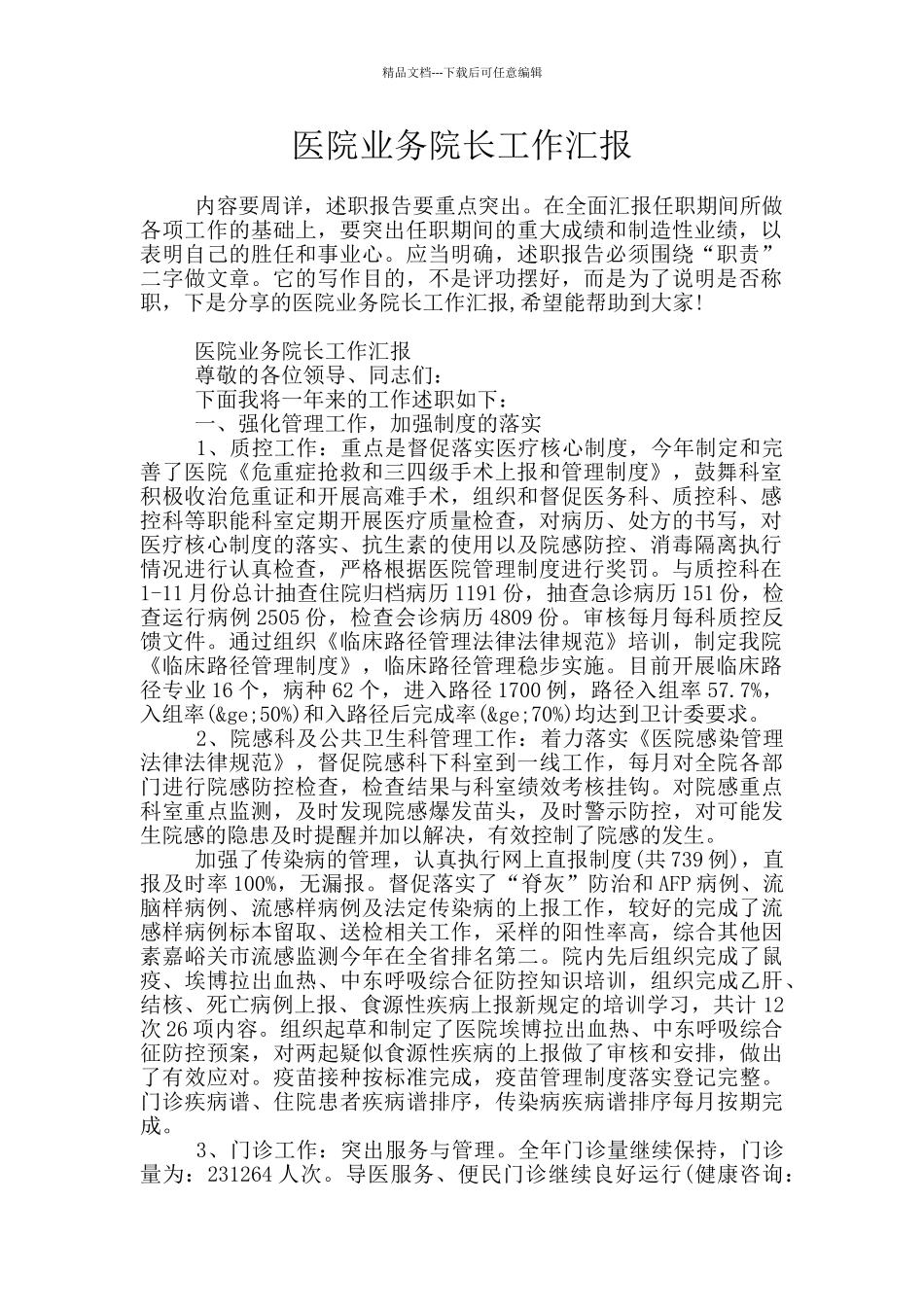 医院业务院长工作汇报_第1页