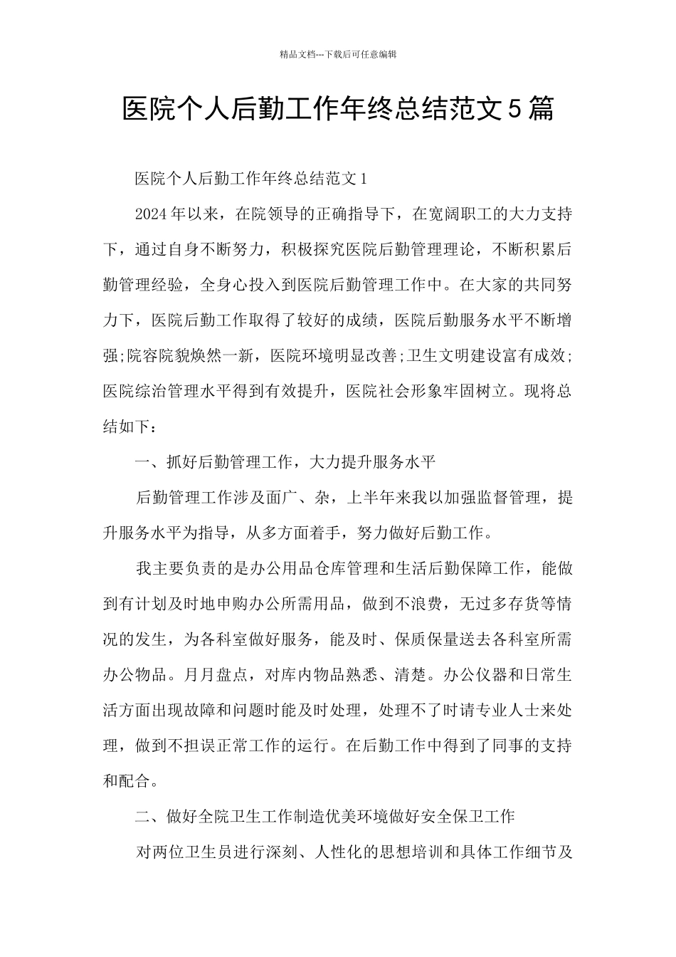 医院个人后勤工作年终总结范文5篇_第1页