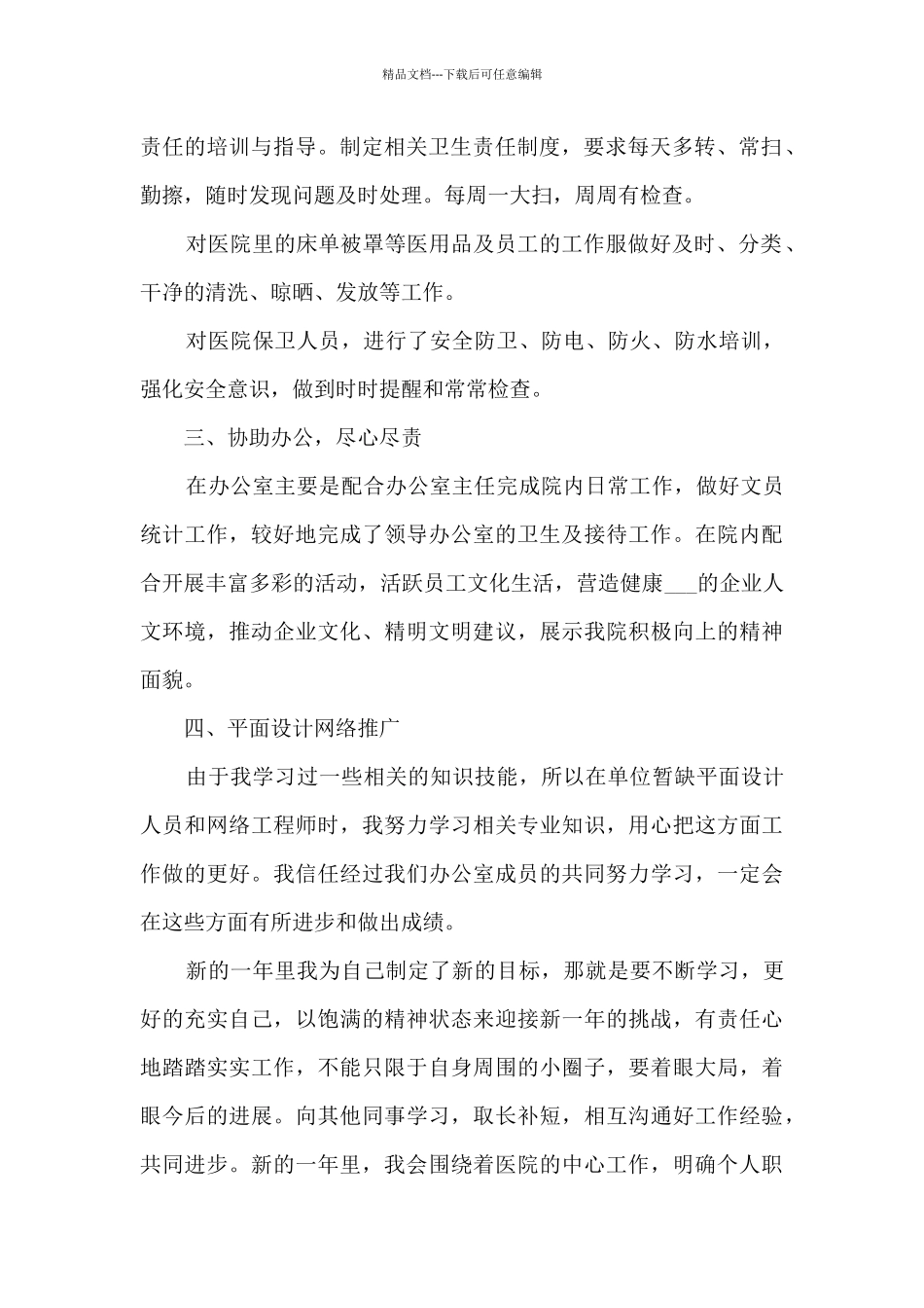 医院个人后勤工作年终总结范文5篇_第2页
