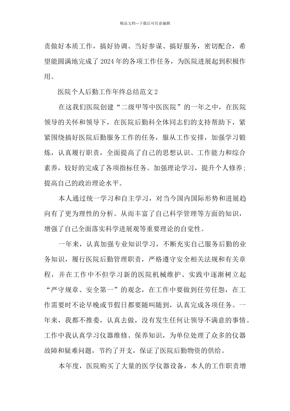 医院个人后勤工作年终总结范文5篇_第3页