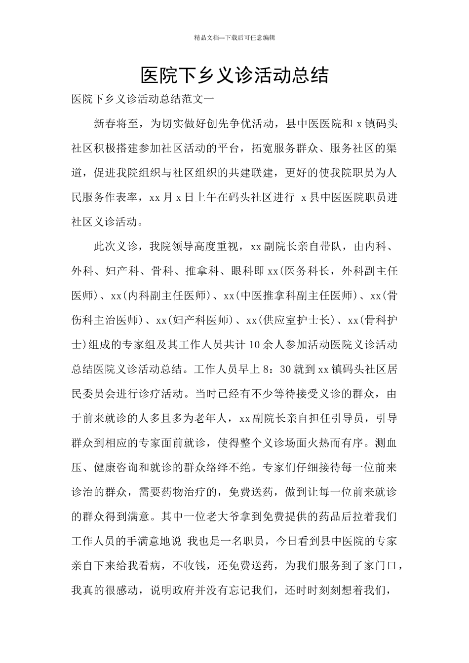 医院下乡义诊活动总结_第1页