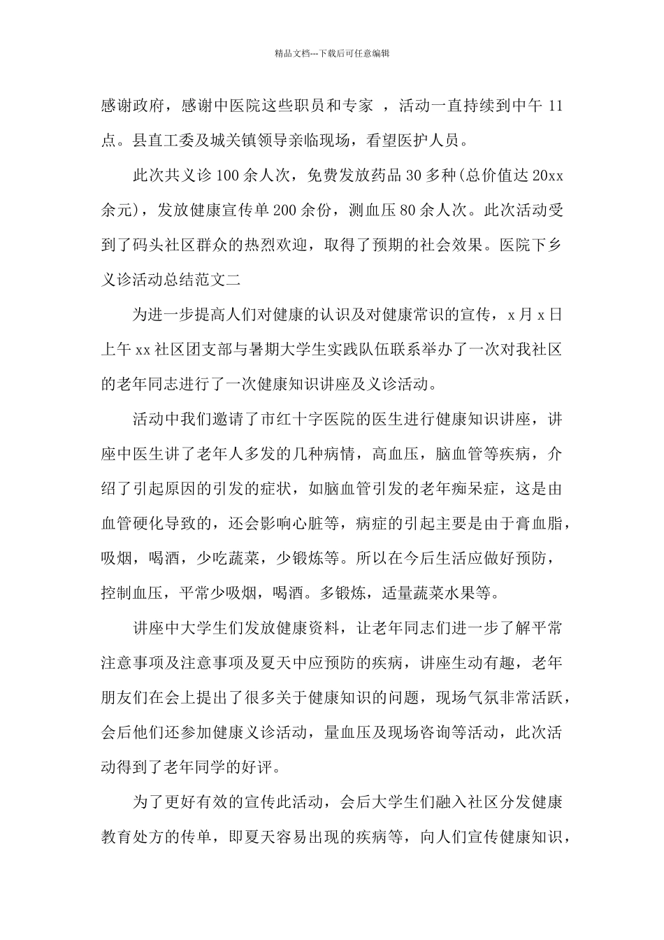 医院下乡义诊活动总结_第2页