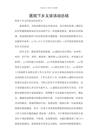 医院下乡义诊活动总结