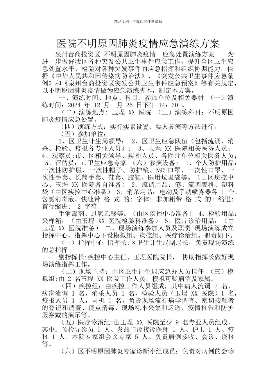 医院不明原因肺炎疫情应急演练方案_第1页