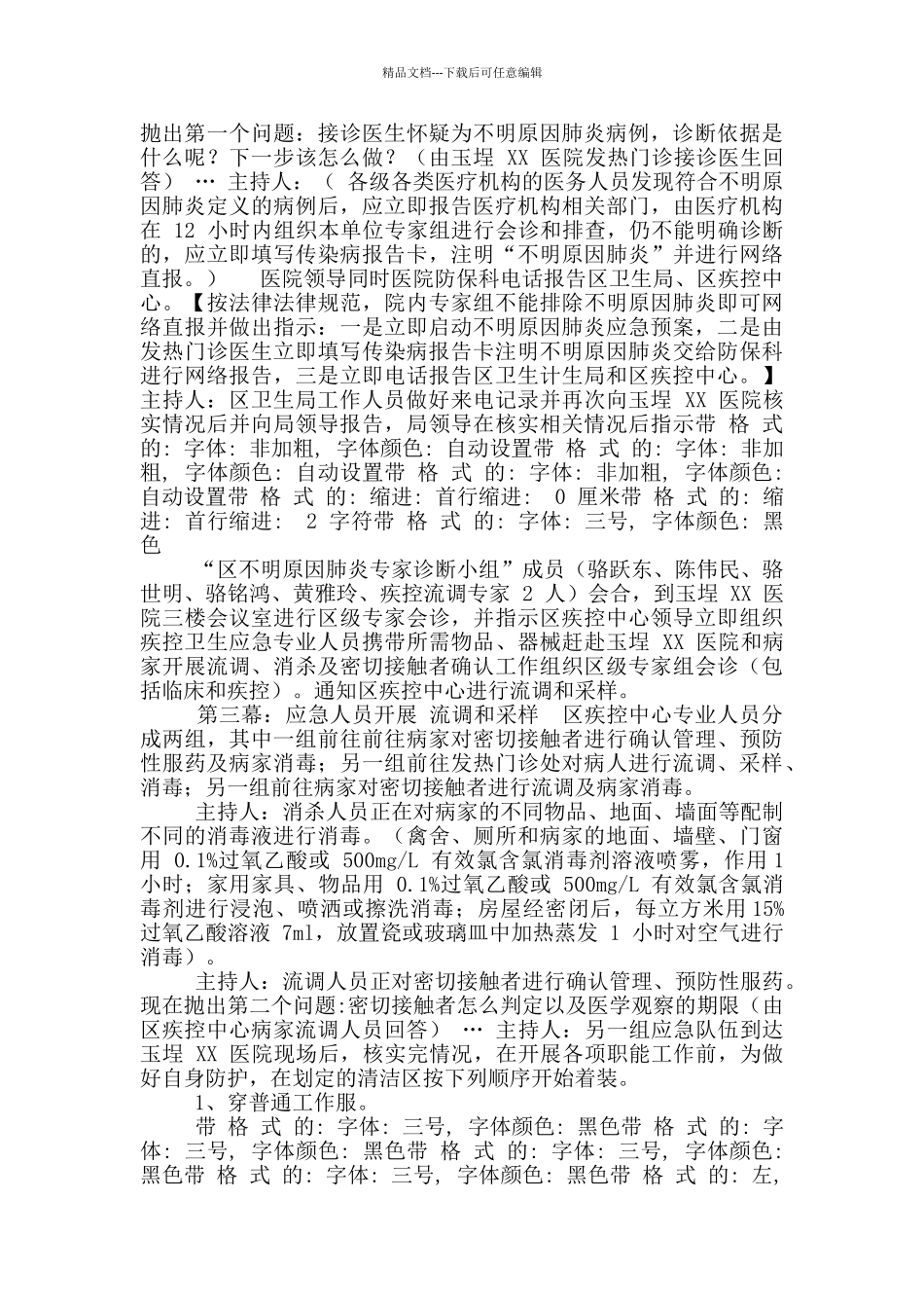 医院不明原因肺炎疫情应急演练方案_第3页