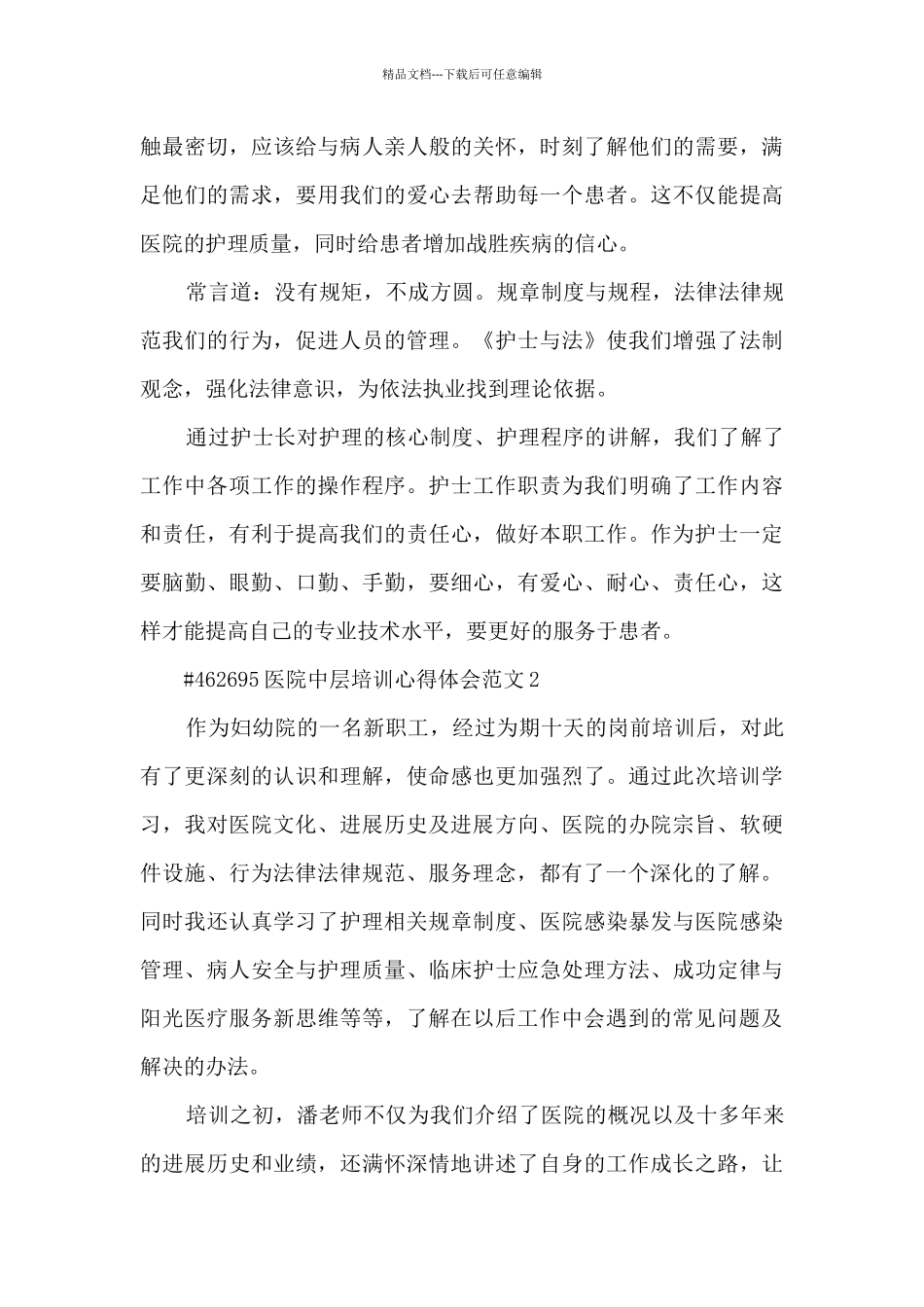 医院中层培训心得体会范文_第2页