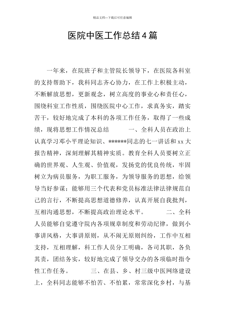 医院中医工作总结4篇_第1页