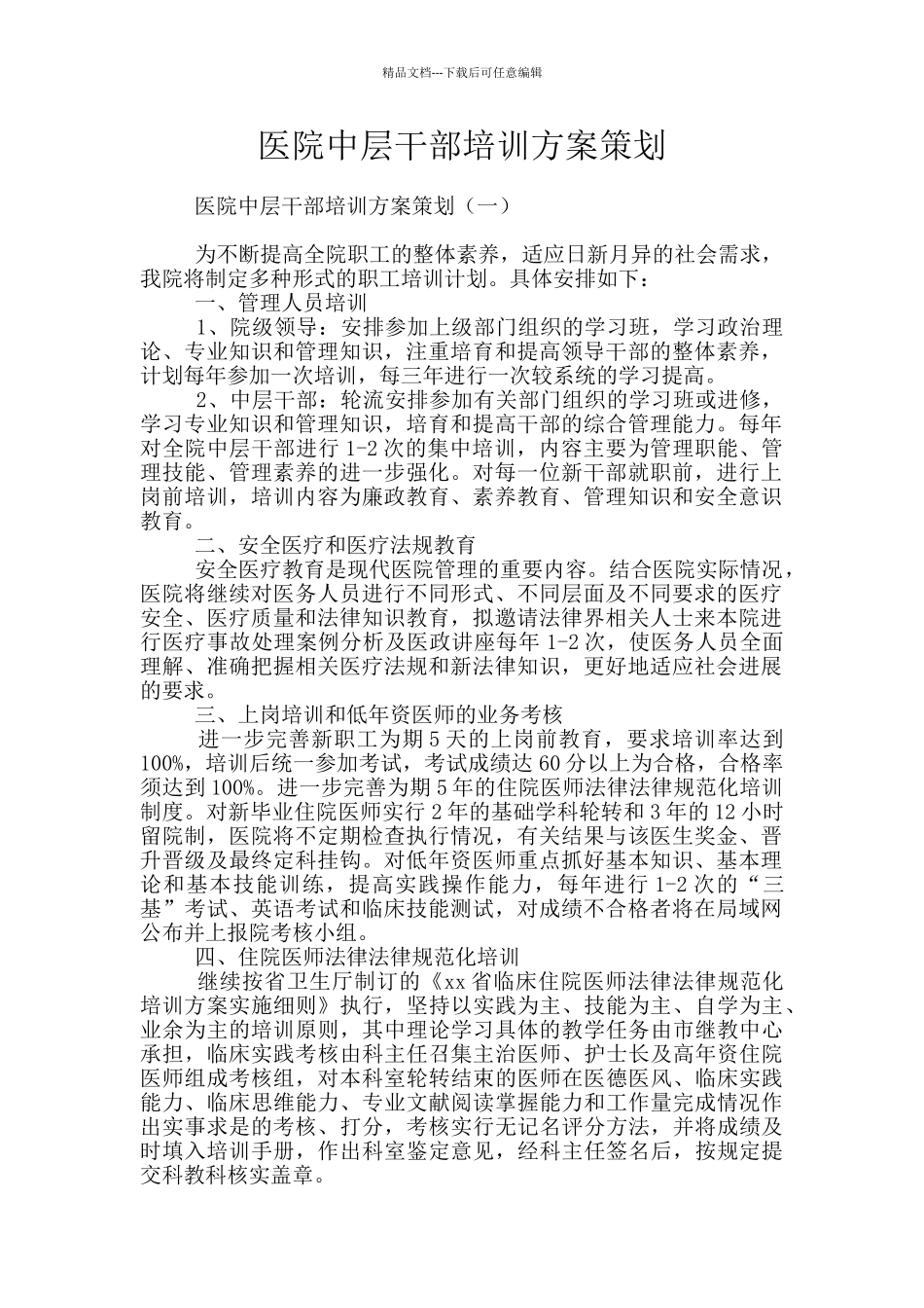 医院中层干部培训方案策划_第1页