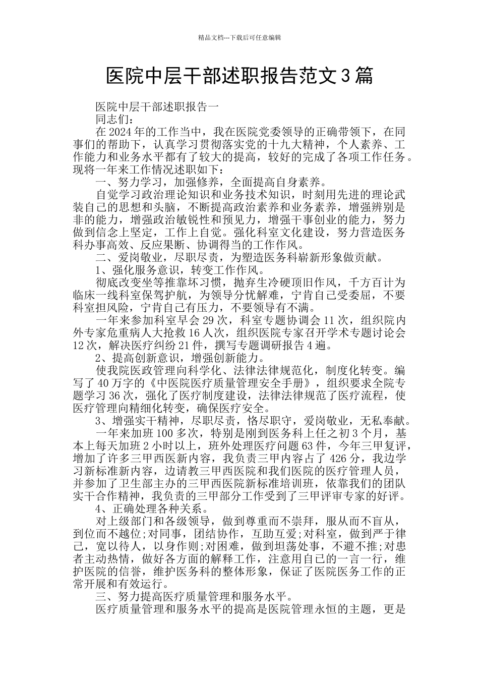 医院中层干部述职报告范文3篇_第1页