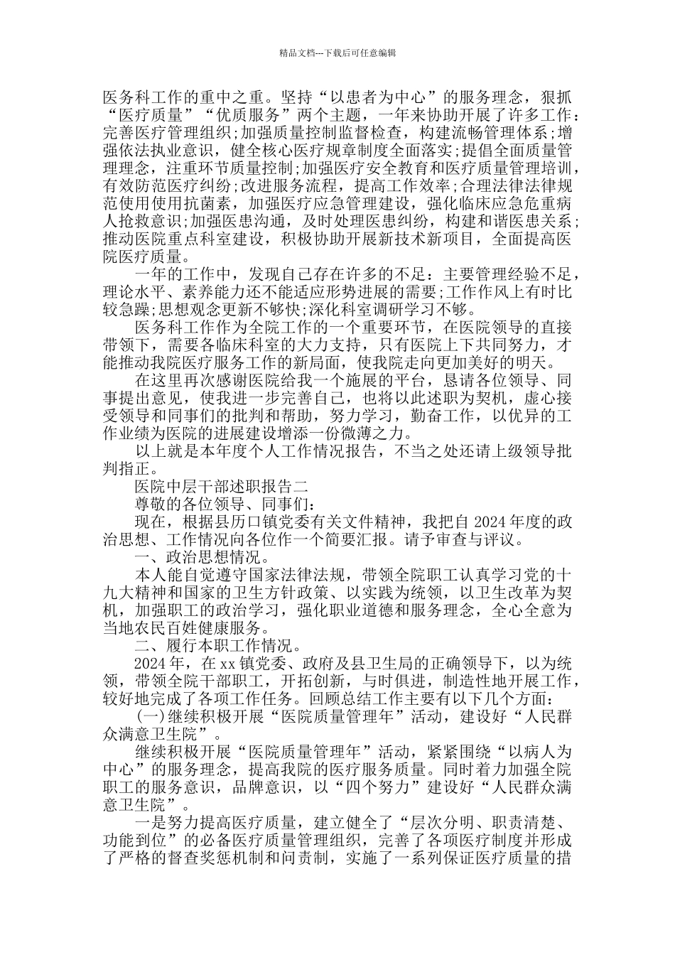 医院中层干部述职报告范文3篇_第2页