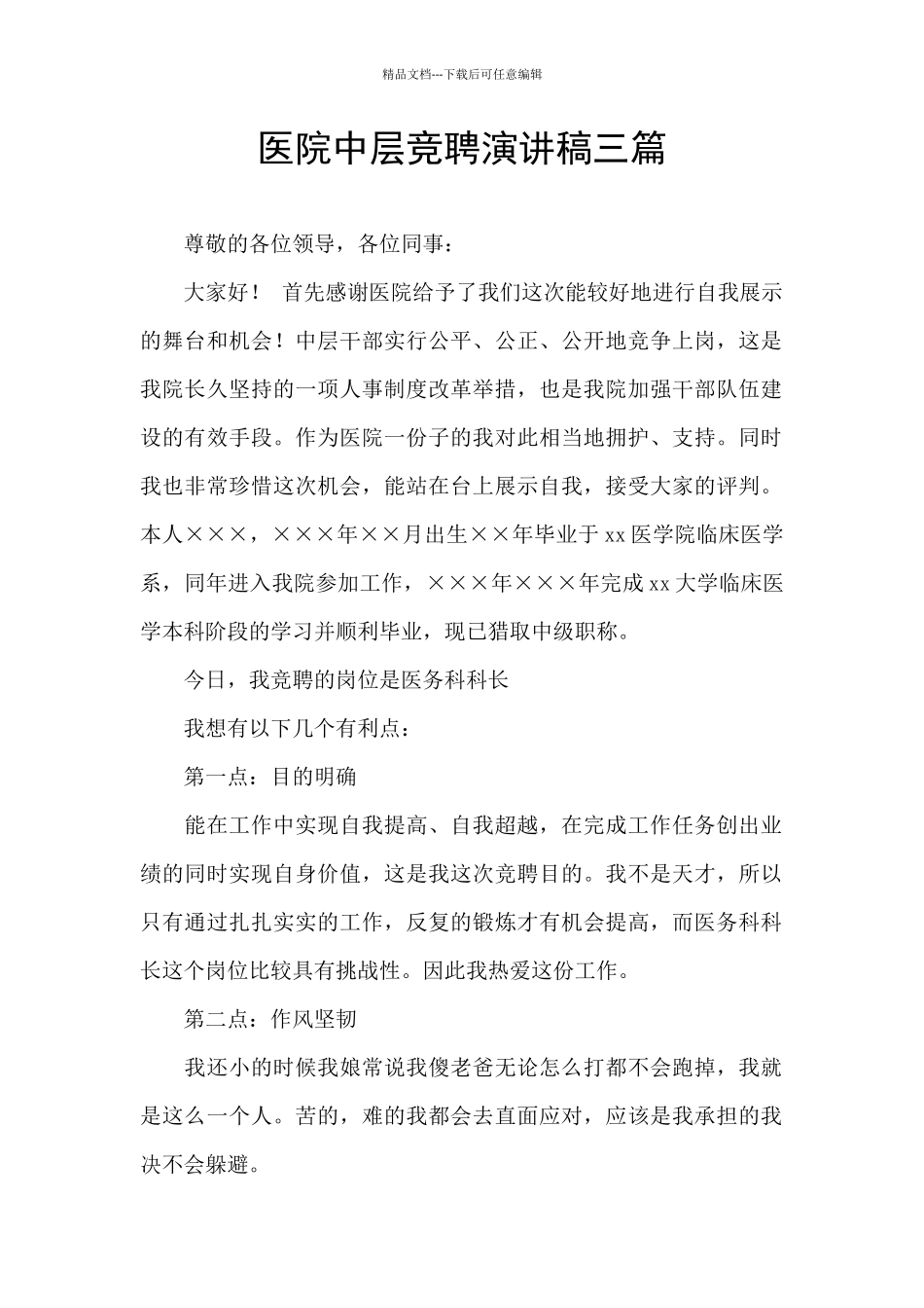 医院中层竞聘演讲稿三篇_第1页