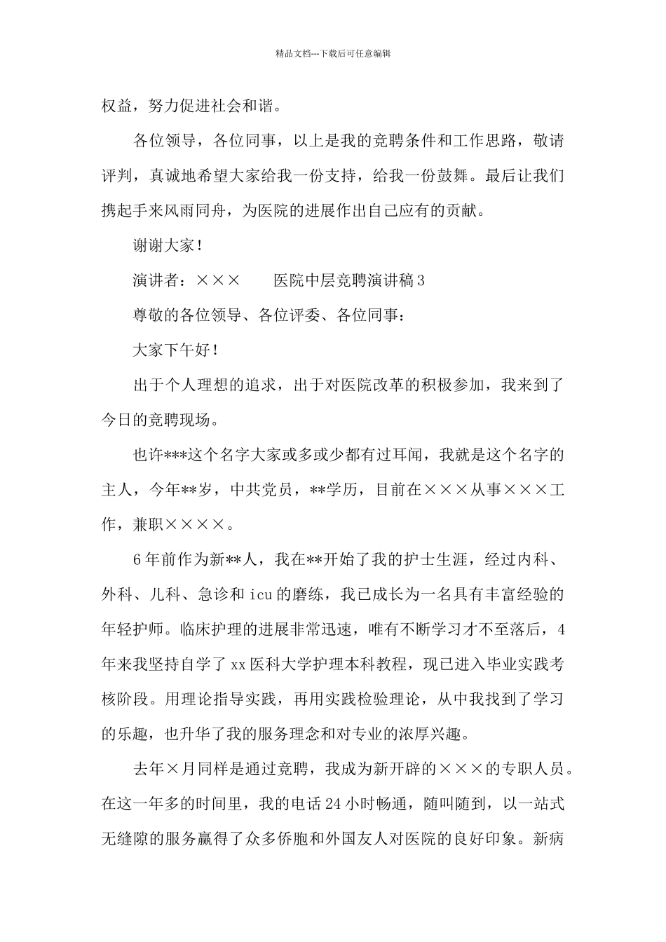 医院中层竞聘演讲稿三篇_第3页