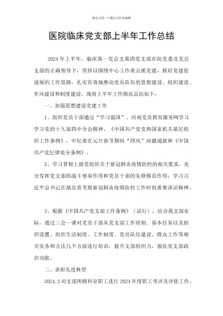 医院临床党支部上半年工作总结