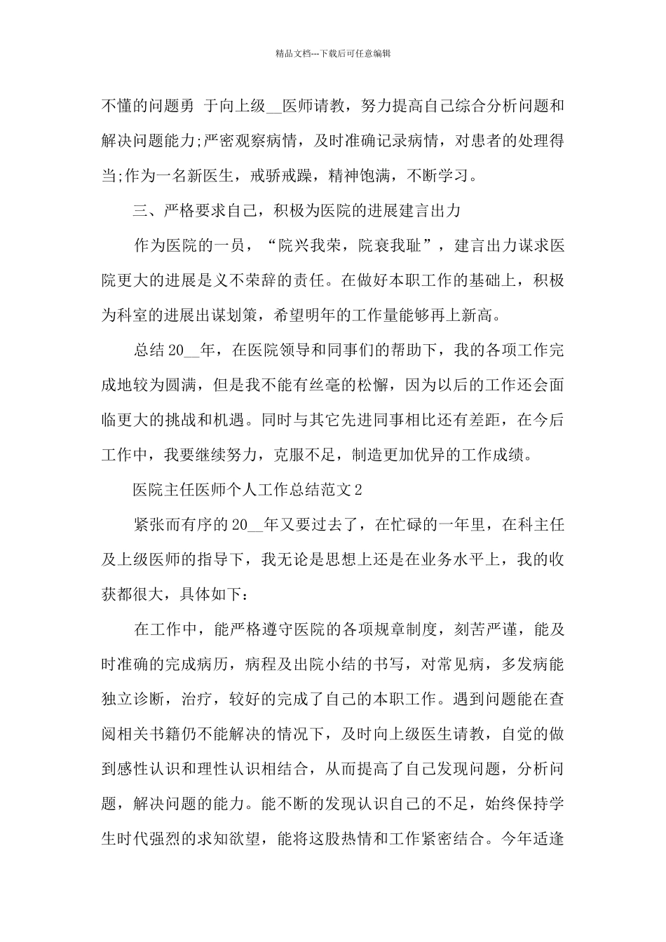 医院主任医师个人工作总结范文5篇_第2页