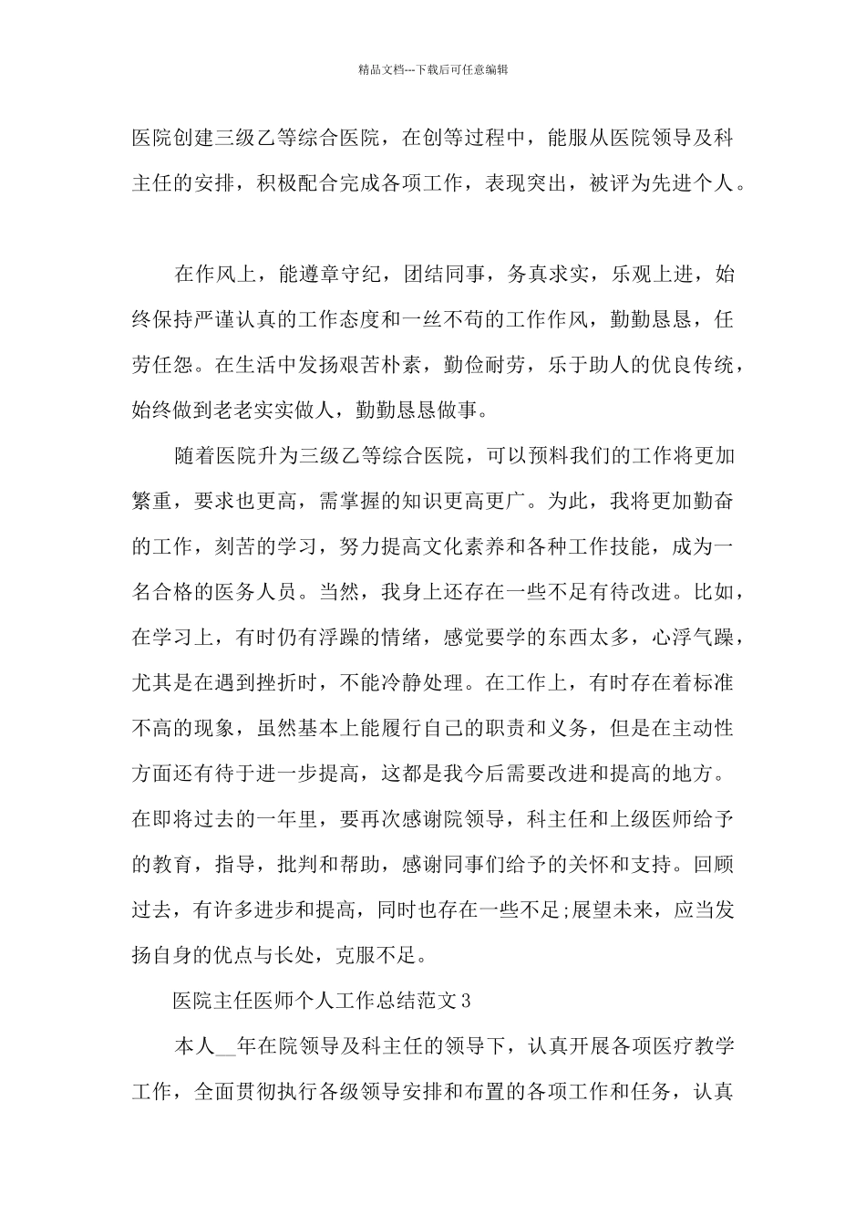 医院主任医师个人工作总结范文5篇_第3页