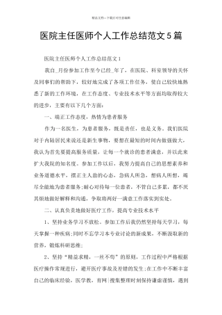 医院主任医师个人工作总结范文5篇