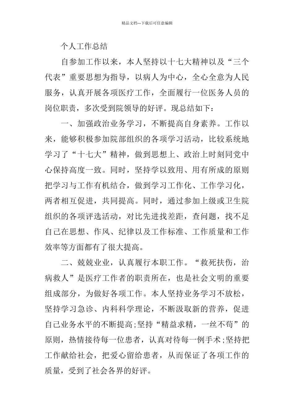 医院主治医生个人工作总结_第3页