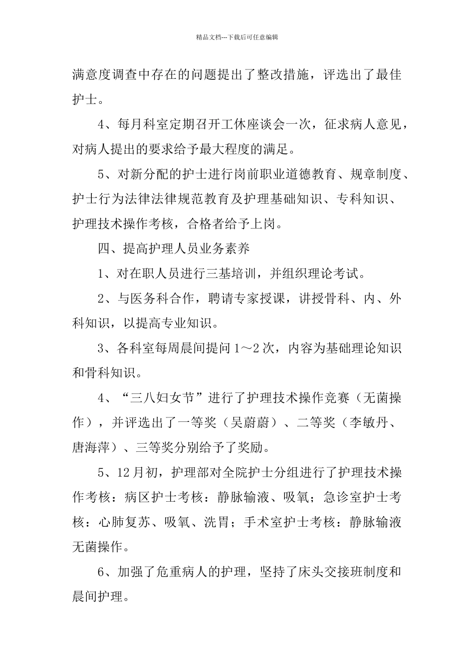 医院主管护师工作个人年终总结_第3页
