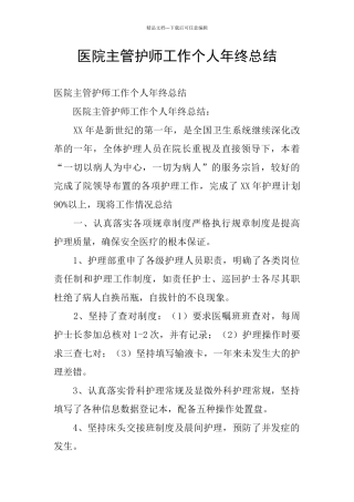 医院主管护师工作个人年终总结