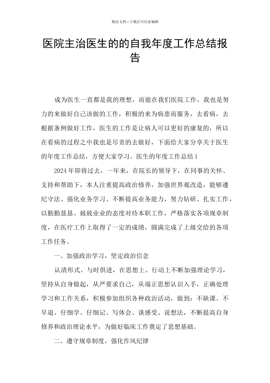 医院主治医生的的自我年度工作总结报告_第1页