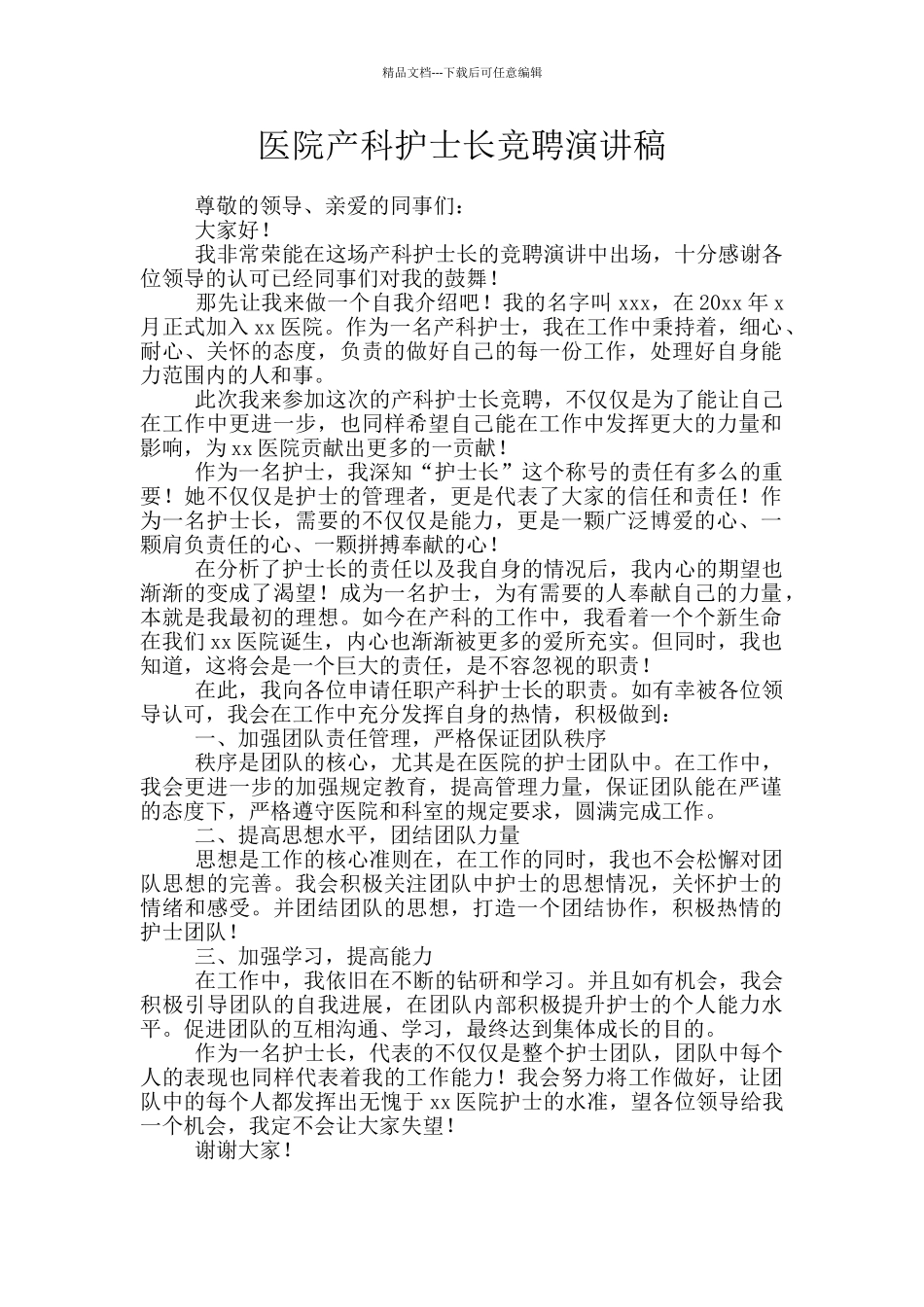 医院产科护士长竞聘演讲稿_第1页