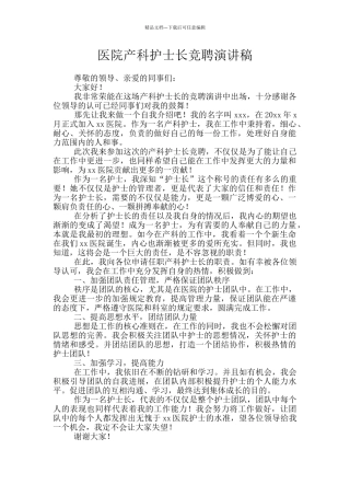 医院产科护士长竞聘演讲稿