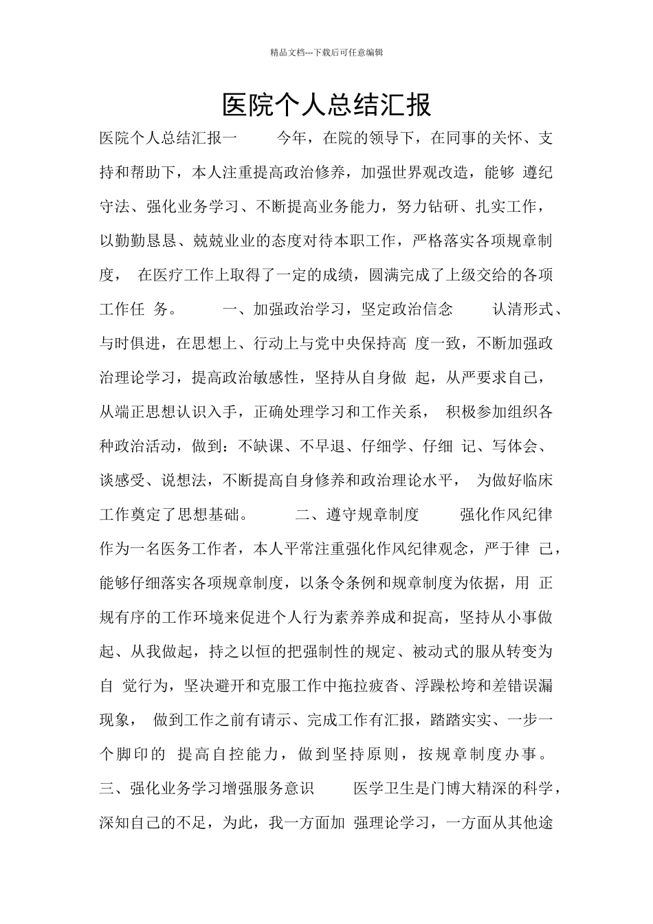医院个人总结汇报_第1页