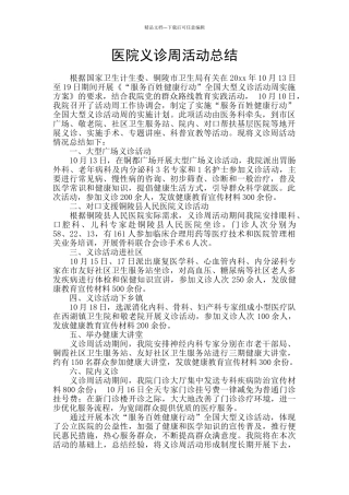 医院义诊周活动总结