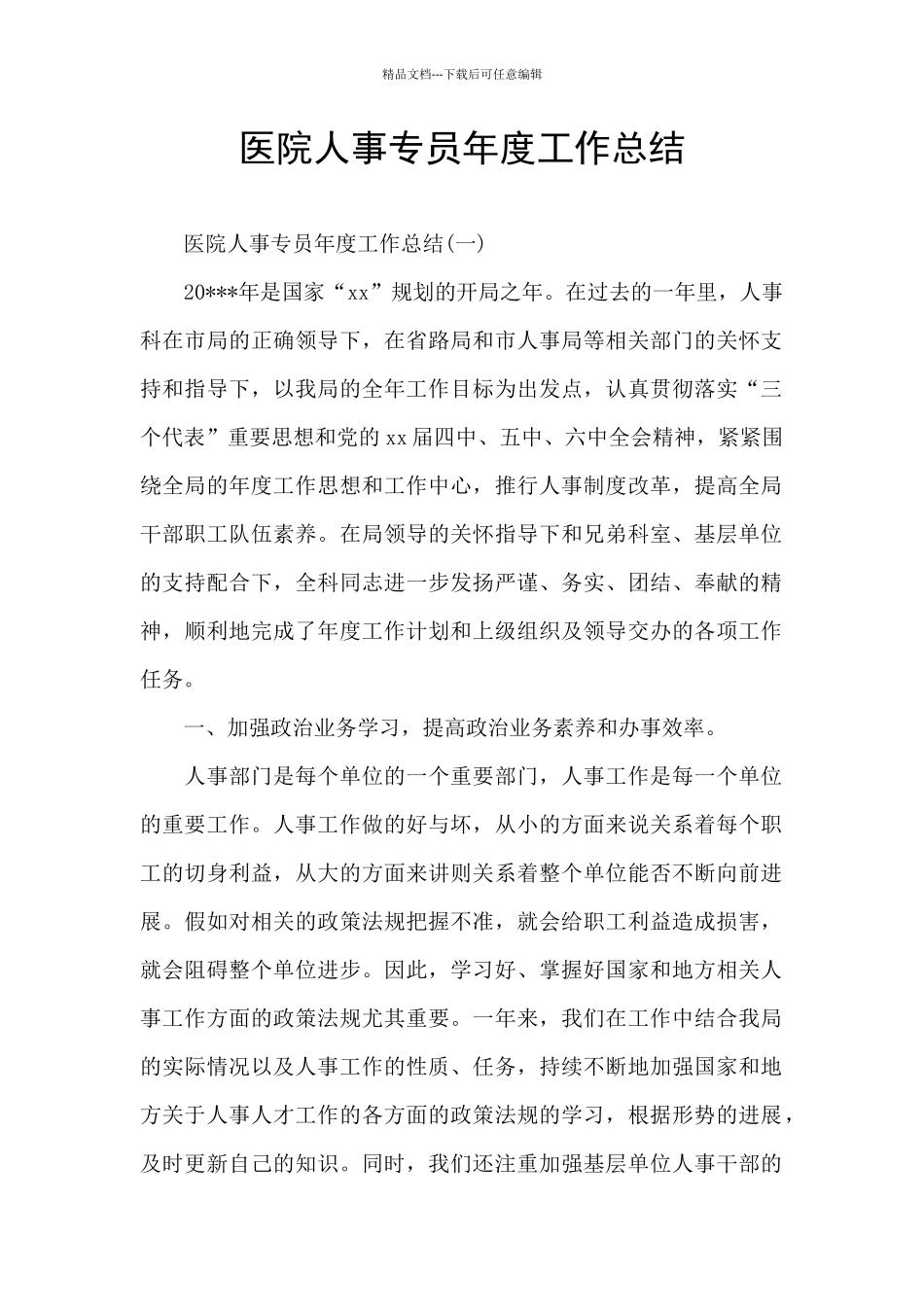 医院人事专员年度工作总结_第1页