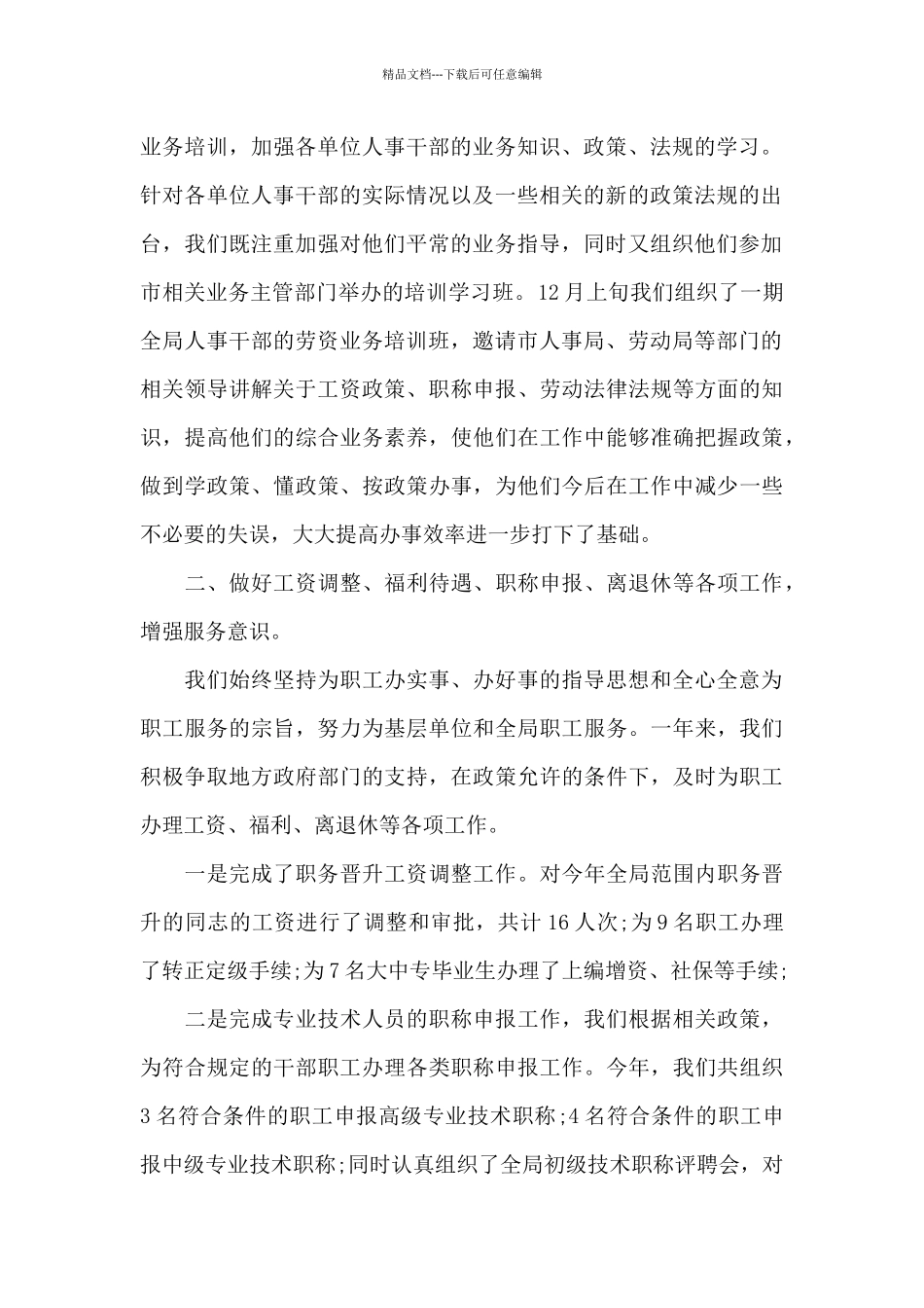 医院人事专员年度工作总结_第2页