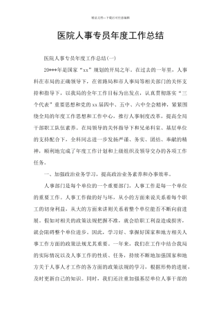 医院人事专员年度工作总结