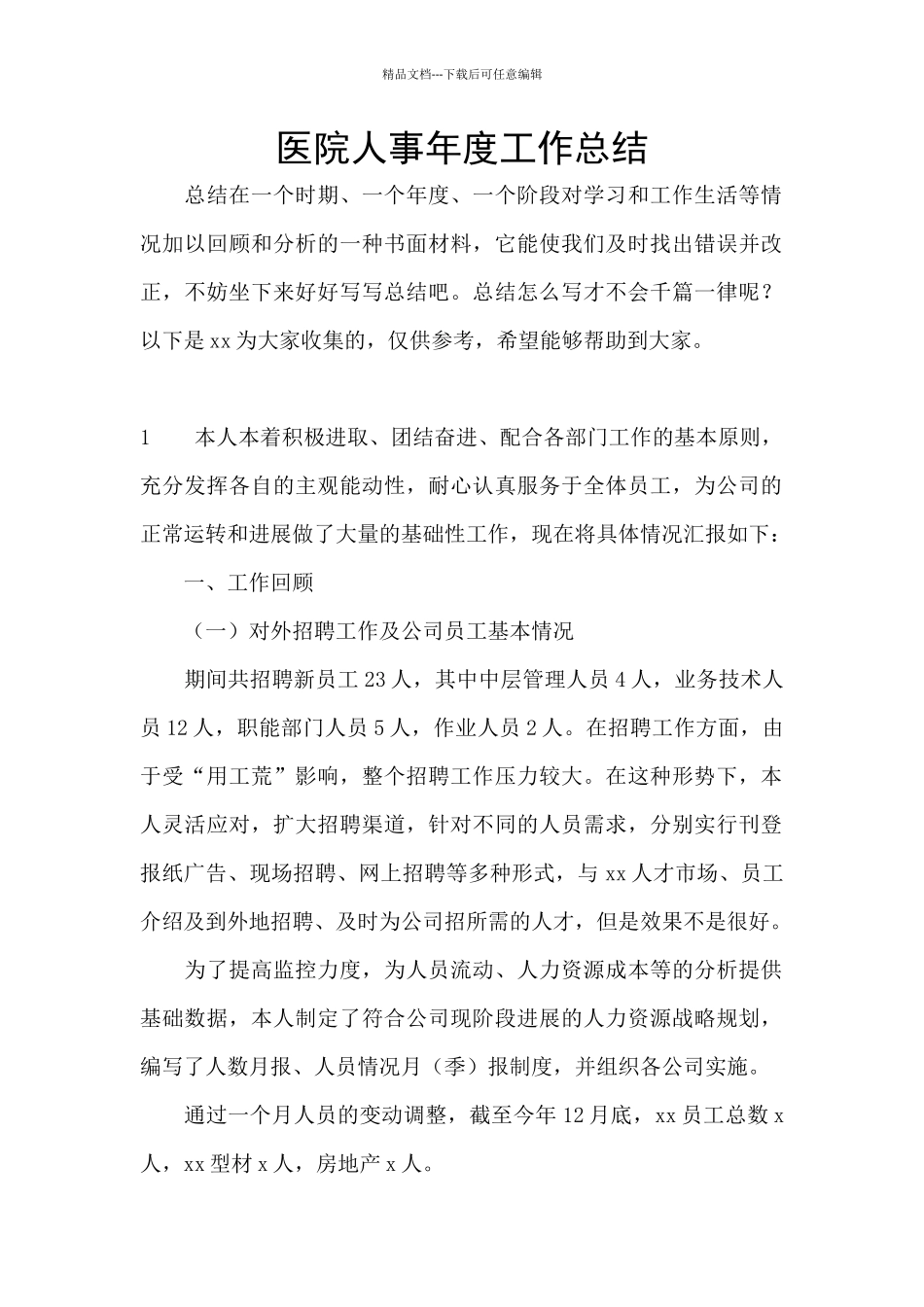 医院人事年度工作总结_第1页