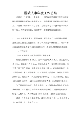 医院人事年度工作总结