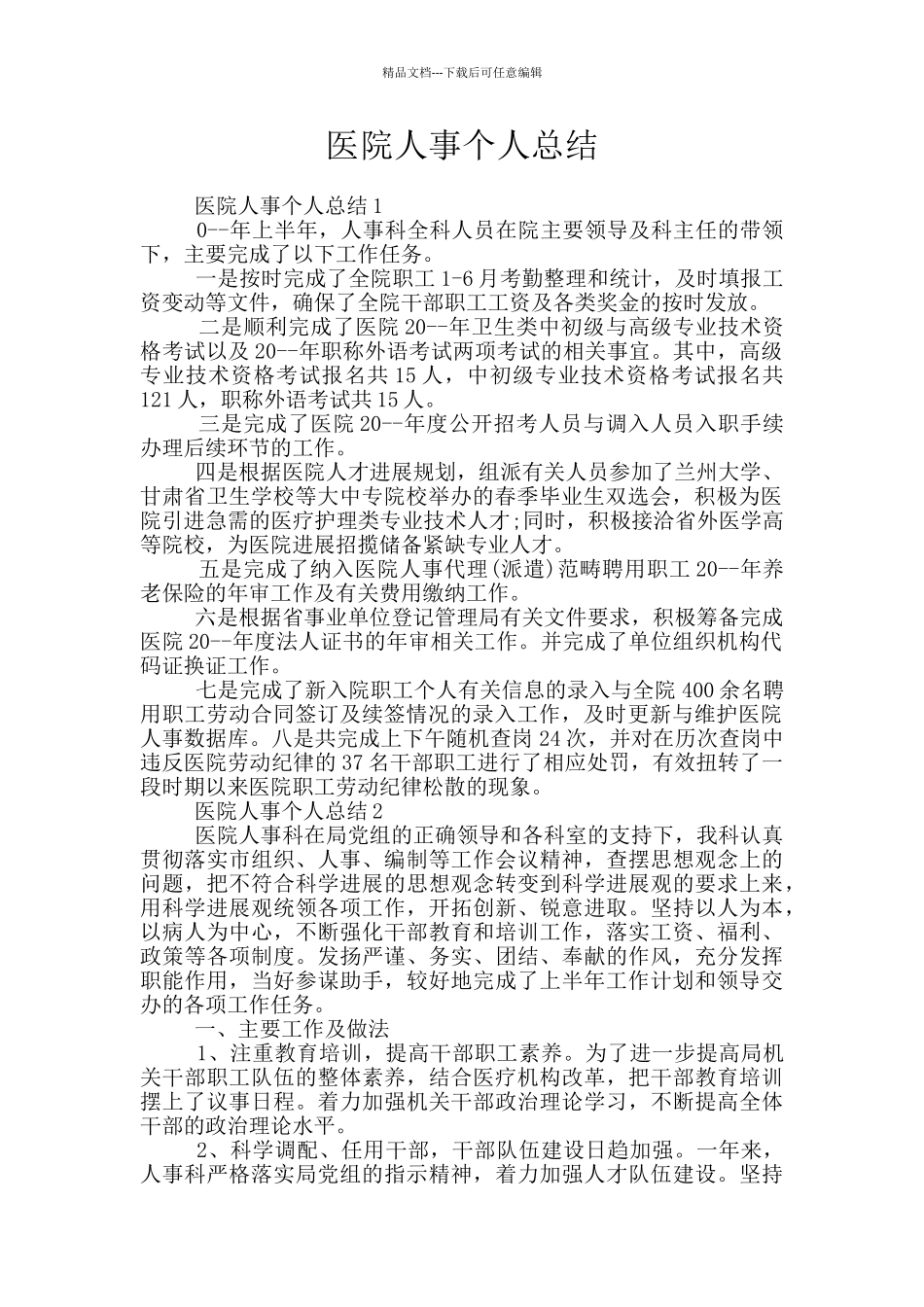 医院人事个人总结_第1页