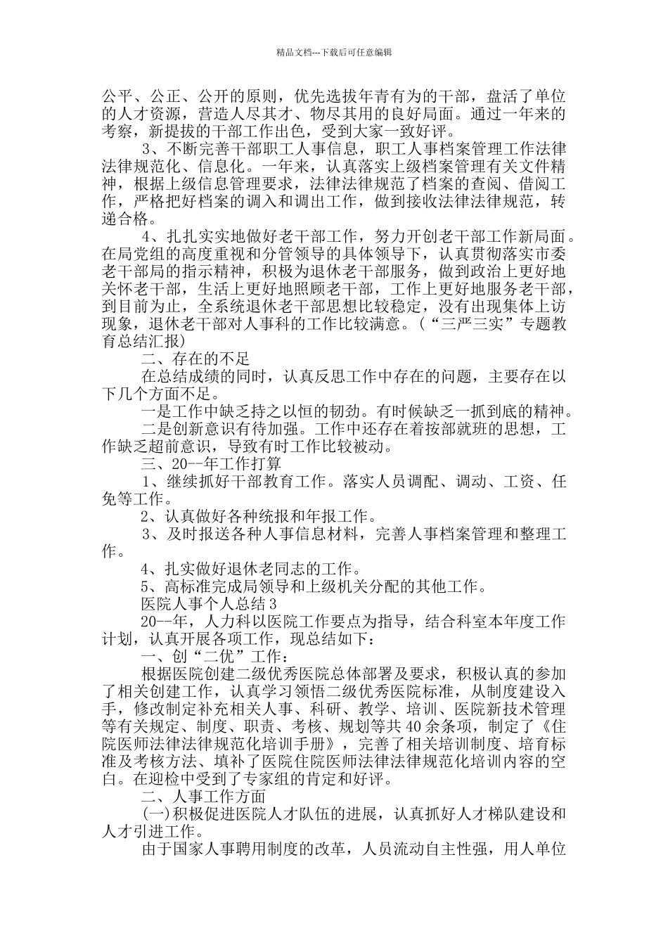 医院人事个人总结_第2页