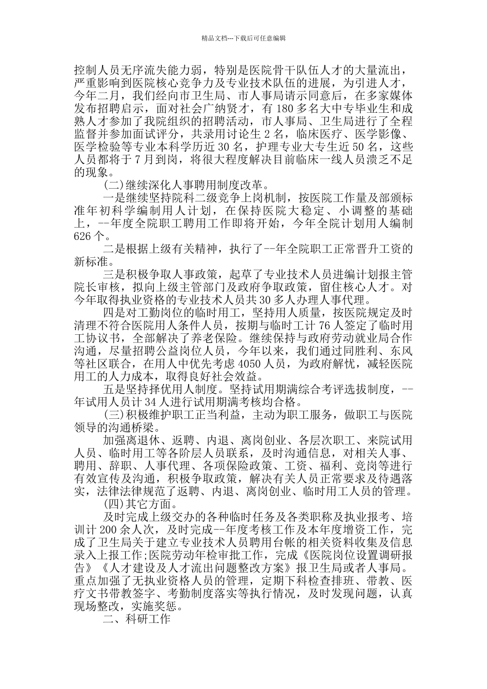 医院人事个人总结_第3页