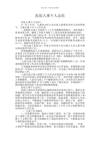 医院人事个人总结