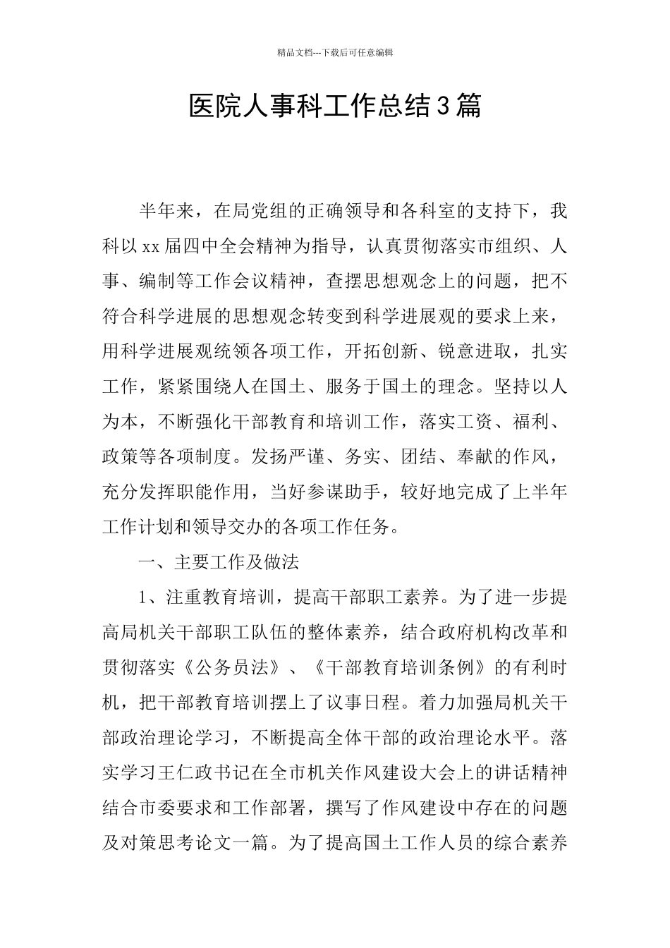 医院人事科工作总结3篇_第1页