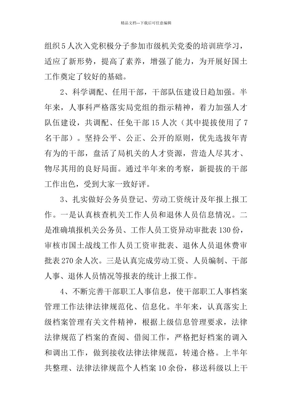 医院人事科工作总结3篇_第2页