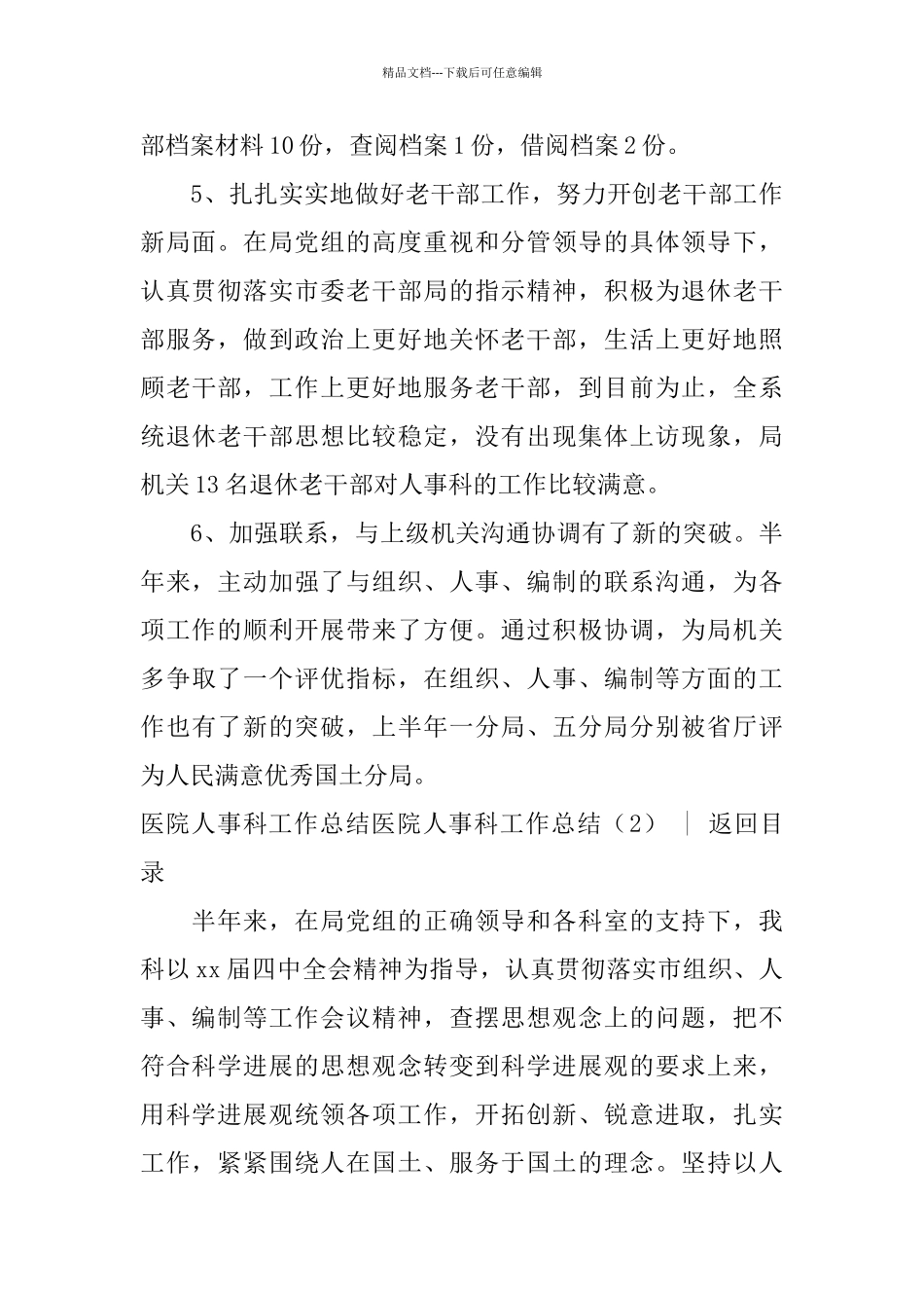 医院人事科工作总结3篇_第3页