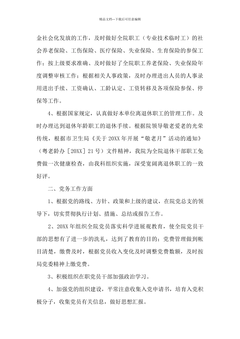 医院人事科年终工作总结_第2页