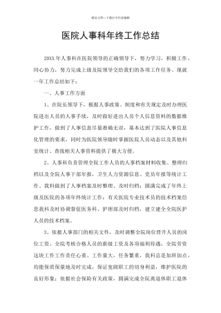 医院人事科年终工作总结