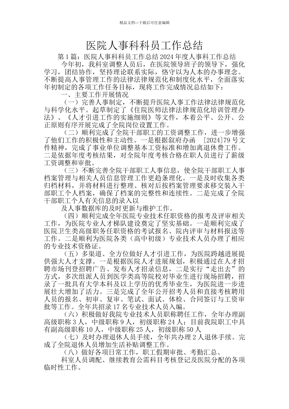 医院人事科科员工作总结_第1页