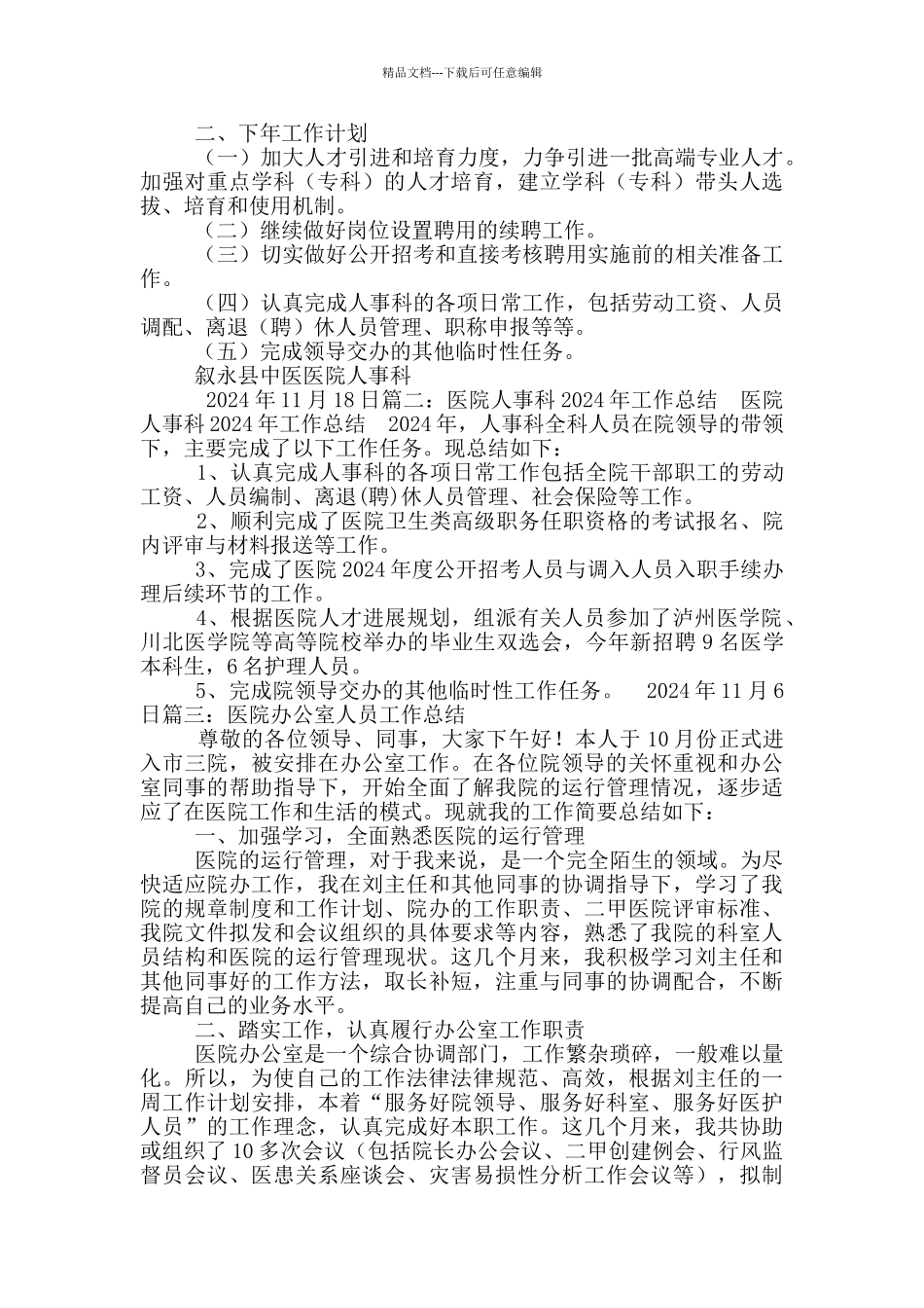 医院人事科科员工作总结_第2页