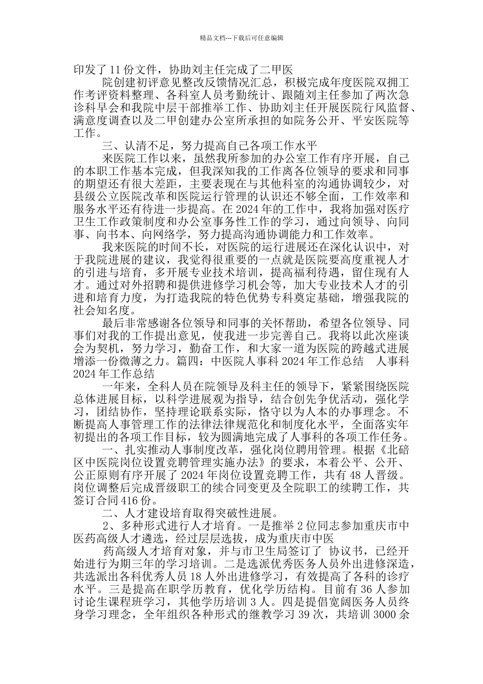 医院人事科科员工作总结_第3页