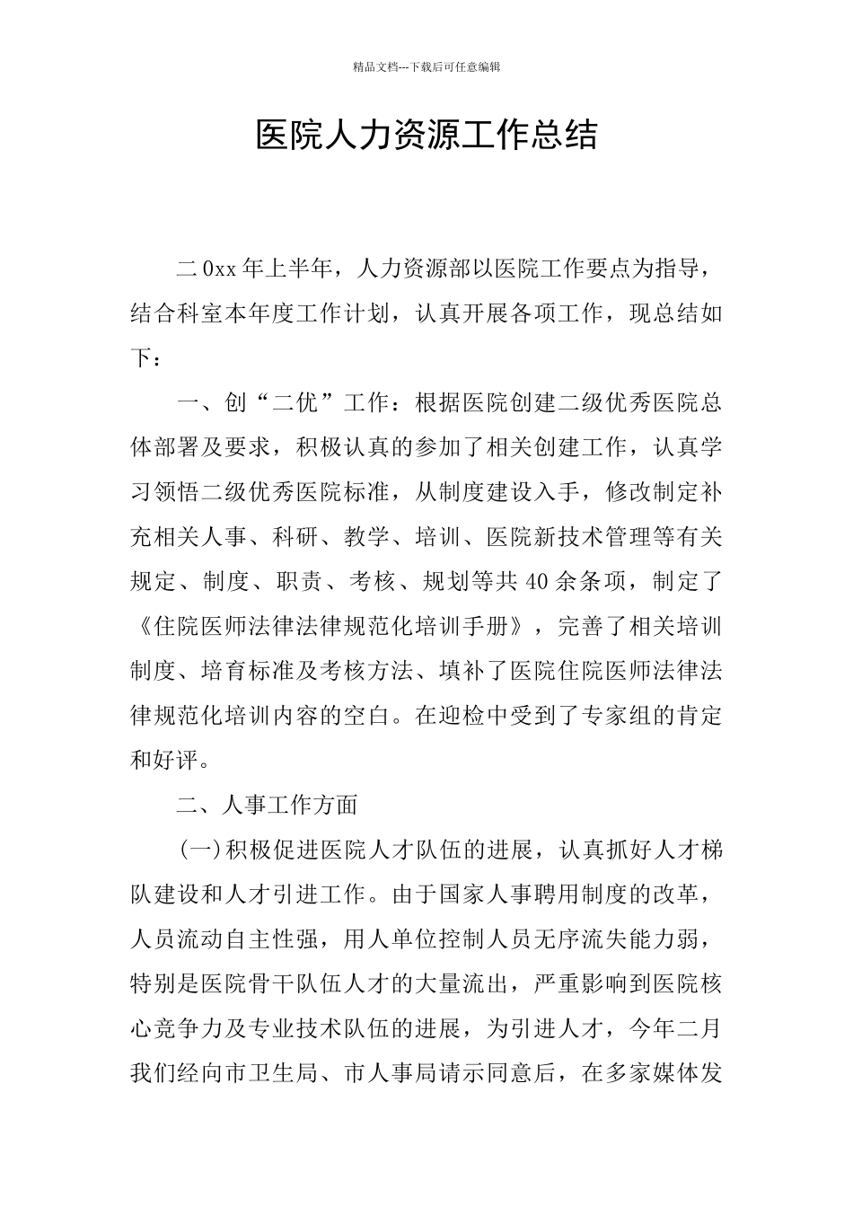 医院人力资源工作总结_第1页